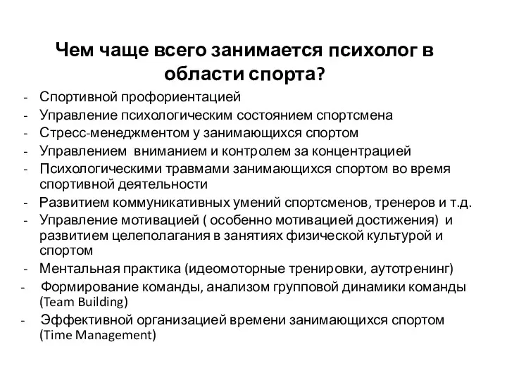 Чем чаще всего занимается психолог в области спорта? Спортивной профориентацией