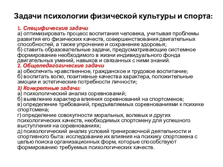 Задачи психологии физической культуры и спорта: 1. Специфические задачи а)