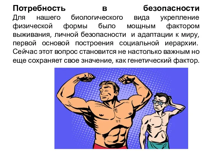 Потребность в безопасности Для нашего биологического вида укрепление физической формы