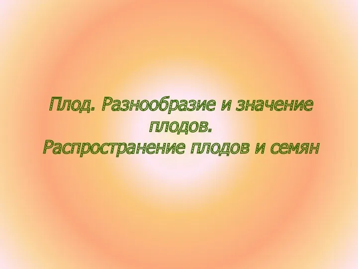 Prezentatsia_po_biologii_Plody_Rasprostranenie_plodov_i_semyan__6_klass (2)