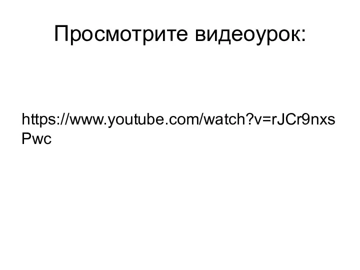 Просмотрите видеоурок: https://www.youtube.com/watch?v=rJCr9nxsPwc