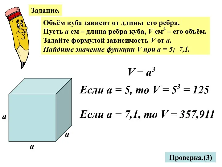 Задание. Объём куба зависит от длины его ребра. Пусть а