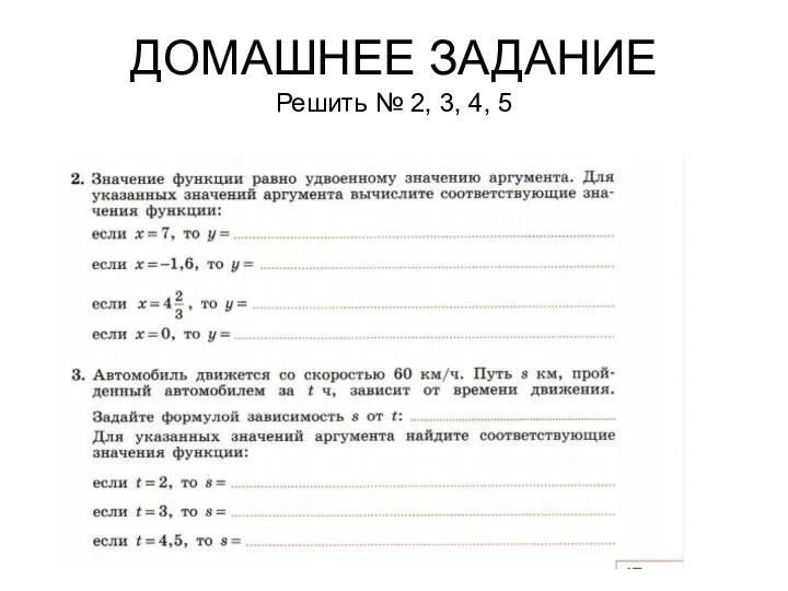 ДОМАШНЕЕ ЗАДАНИЕ Решить № 2, 3, 4, 5