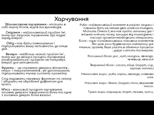 Харчування Збалансоване харчування – містить в собі норму білків, жирів