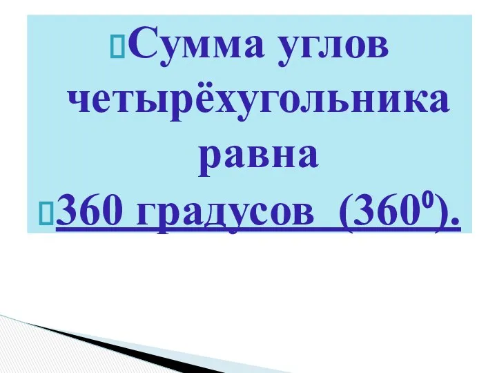 Сумма углов четырёхугольника равна 360 градусов (360⁰).