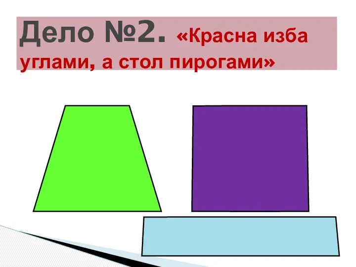 Дело №2. «Красна изба углами, а стол пирогами»