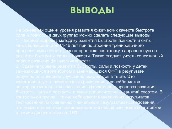 выводы На основании оценки уровня развития физических качеств быстрота сила