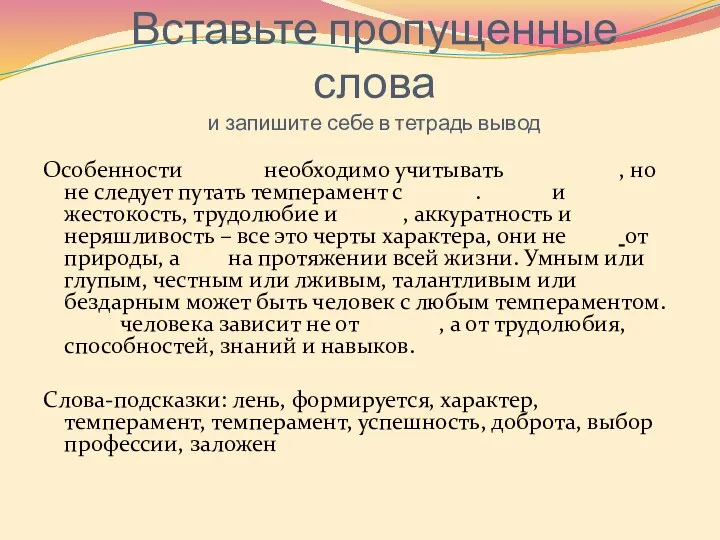 Вставьте пропущенные слова и запишите себе в тетрадь вывод Особенности