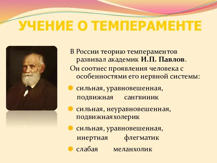 В России теорию темпераментов развивал академик И.П. Павлов. Он соотнес