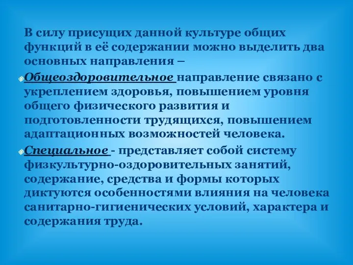 В силу присущих данной культуре общих функций в её содержании