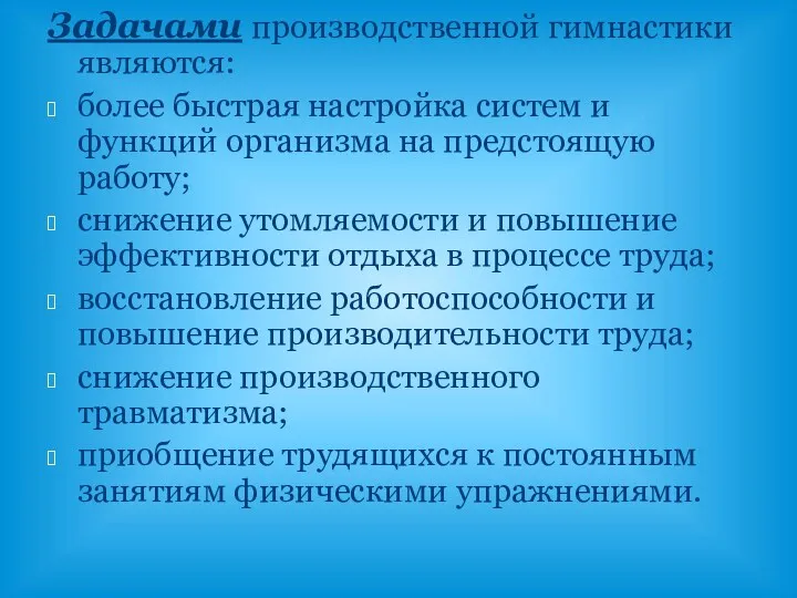 Задачами производственной гимнастики являются: более быстрая настройка систем и функций