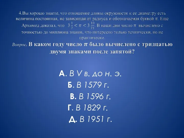 А. В V в. до н. э. Б. В 1579