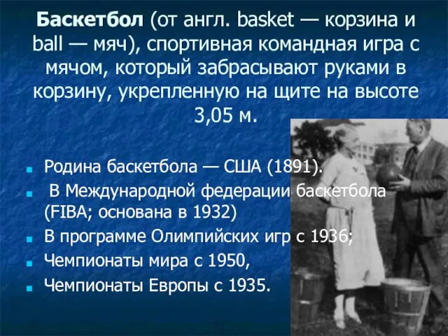 Баскетбол (от англ. basket — корзина и ball — мяч),