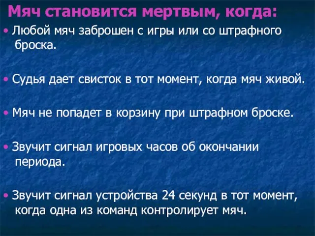 Мяч становится мертвым, когда: • Любой мяч заброшен с игры