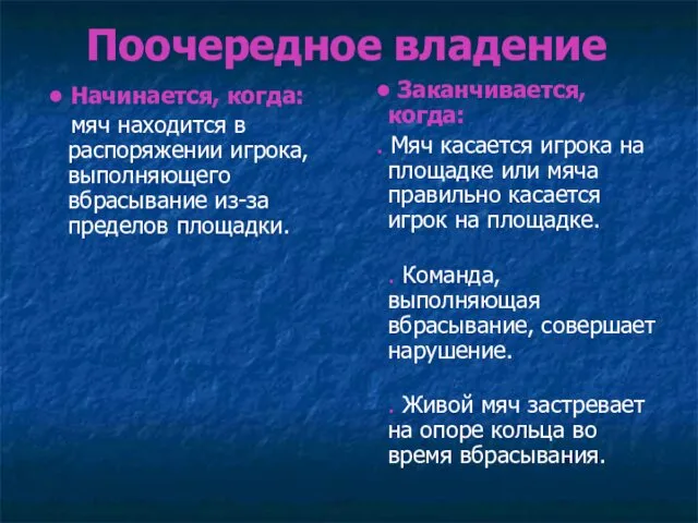 Поочередное владение • Начинается, когда: мяч находится в распоряжении игрока,