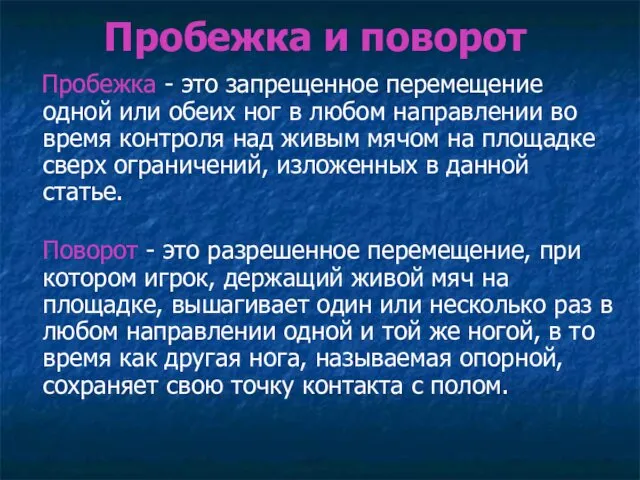 Пробежка и поворот Пробежка - это запрещенное перемещение одной или