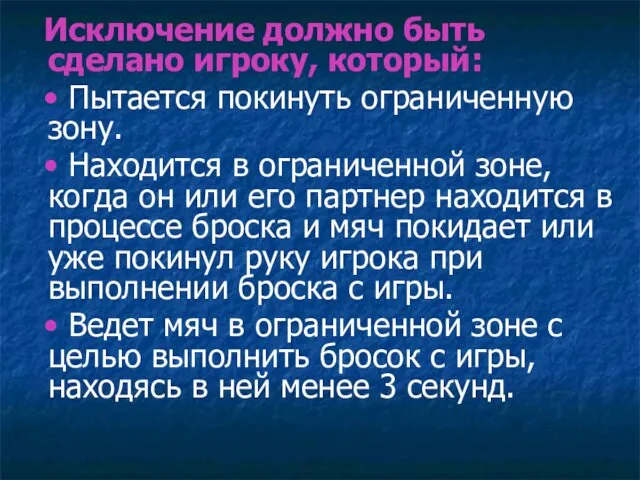 Исключение должно быть сделано игроку, который: • Пытается покинуть ограниченную