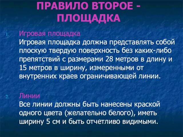 ПРАВИЛО ВТОРОЕ - ПЛОЩАДКА Игровая площадка Игровая площадка должна представлять