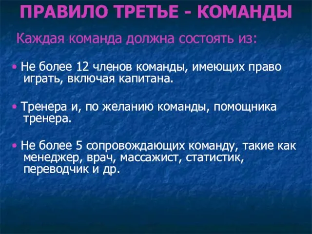 ПРАВИЛО ТРЕТЬЕ - КОМАНДЫ Каждая команда должна состоять из: •