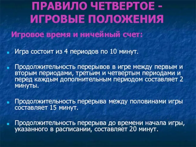 ПРАВИЛО ЧЕТВЕРТОЕ - ИГРОВЫЕ ПОЛОЖЕНИЯ Игровое время и ничейный счет: