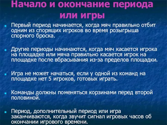 Начало и окончание периода или игры Первый период начинается, когда