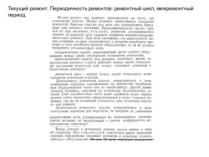 Текущий ремонт. Периодичность ремонтов: ремонтный цикл, межремонтный период.