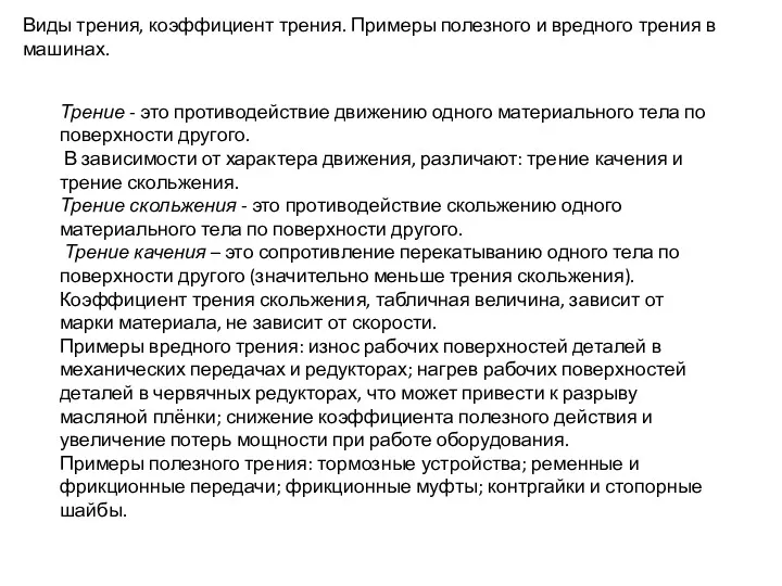 Виды трения, коэффициент трения. Примеры полезного и вредного трения в