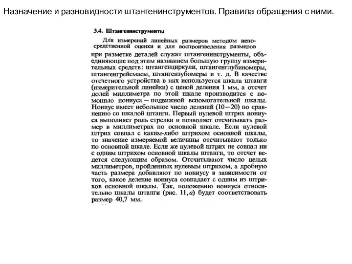 Назначение и разновидности штангенинструментов. Правила обращения с ними.