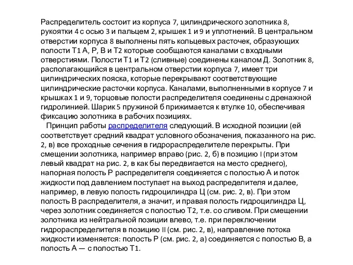 Распределитель состоит из корпуса 7, цилиндрического золотника 8, рукоятки 4