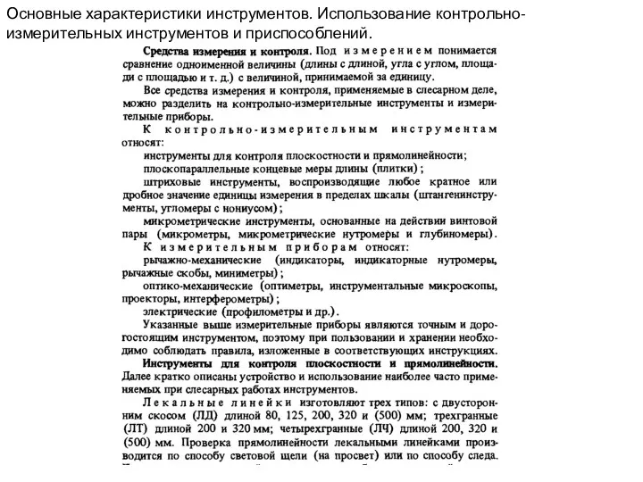 Основные характеристики инструментов. Использование контрольно-измерительных инструментов и приспособлений.