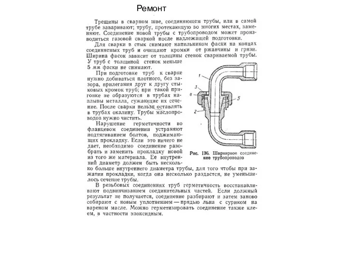 Ремонт трубопроводов.