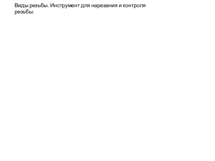 Виды резьбы. Инструмент для нарезания и контроля резьбы.