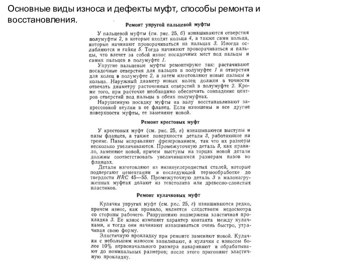 Основные виды износа и дефекты муфт, способы ремонта и восстановления.