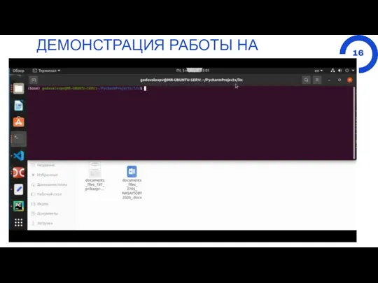 ДЕМОНСТРАЦИЯ РАБОТЫ НА DESKTOP 16