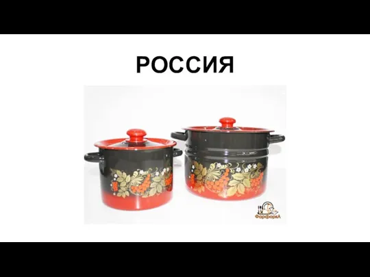 РОССИЯ