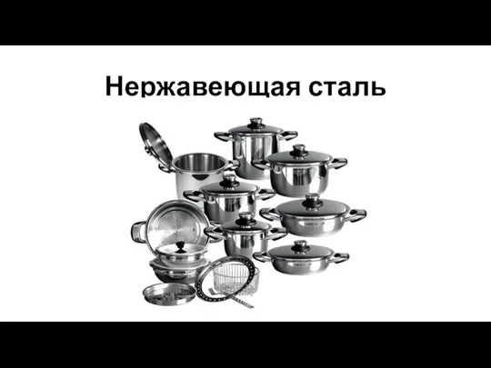 Нержавеющая сталь