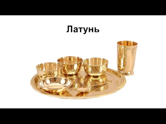 Латунь