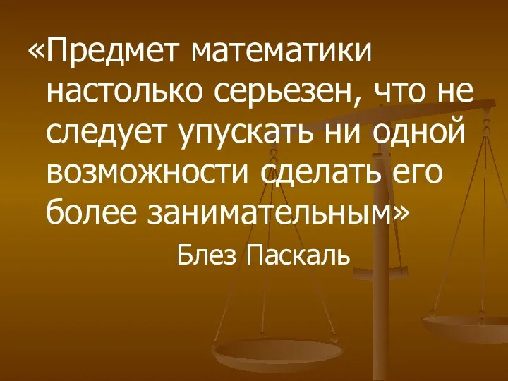 «Предмет математики настолько серьезен, что не следует упускать ни одной