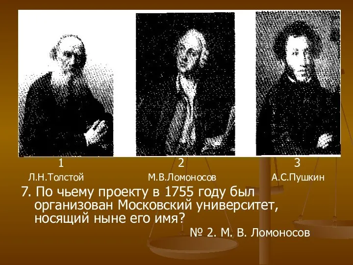 1 2 3 Л.Н.Толстой М.В.Ломоносов А.С.Пушкин 7. По чьему проекту