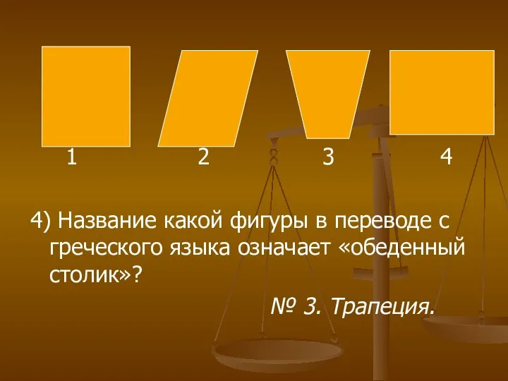 1 2 3 4 4) Название какой фигуры в переводе