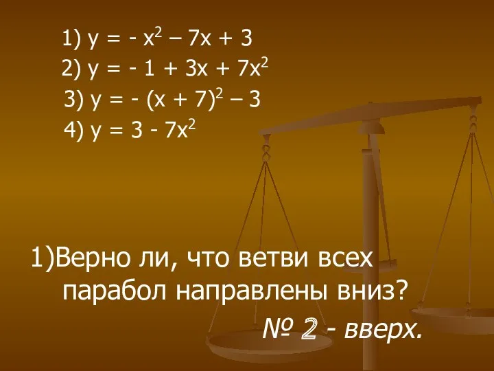 1) у = - х2 – 7х + 3 2)
