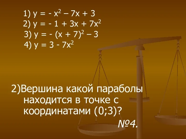 1) у = - х2 – 7х + 3 2)