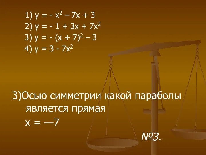 1) у = - х2 – 7х + 3 2)