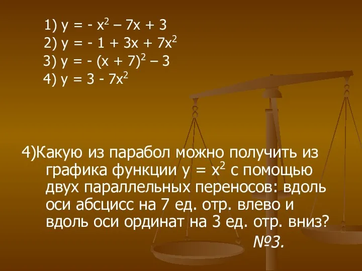 1) у = - х2 – 7х + 3 2)