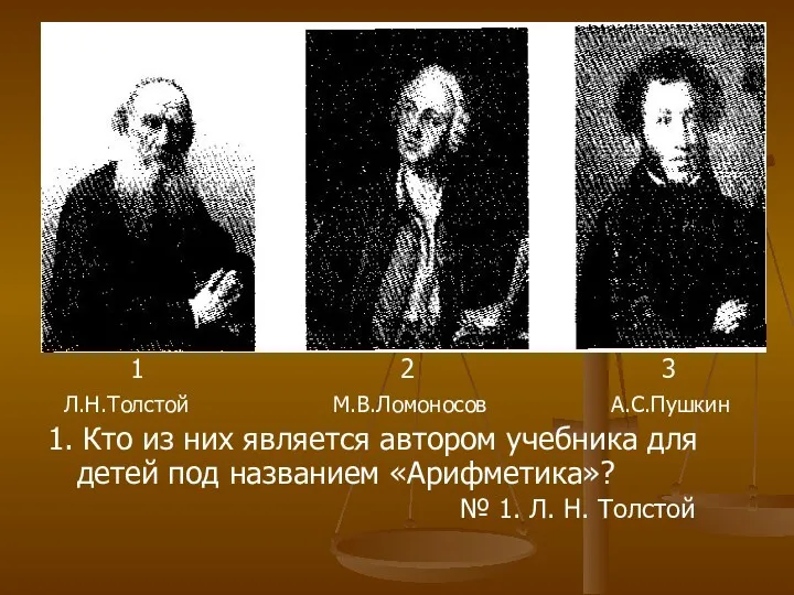 1 2 3 Л.Н.Толстой М.В.Ломоносов А.С.Пушкин 1. Кто из них
