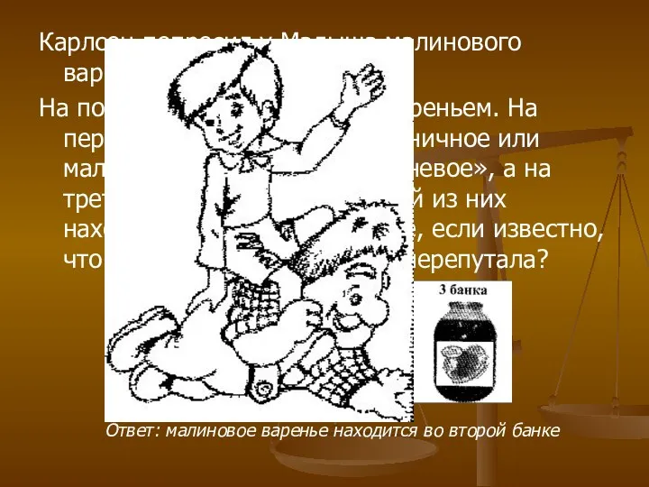 Карлсон попросил у Малыша малинового варенья. На полке стояли три