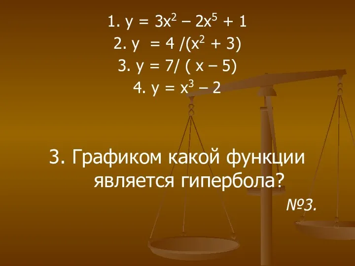 1. у = 3х2 – 2х5 + 1 2. у