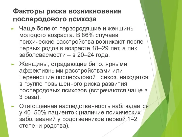 Факторы риска возникновения послеродового психоза Чаще болеют первородящие и женщины