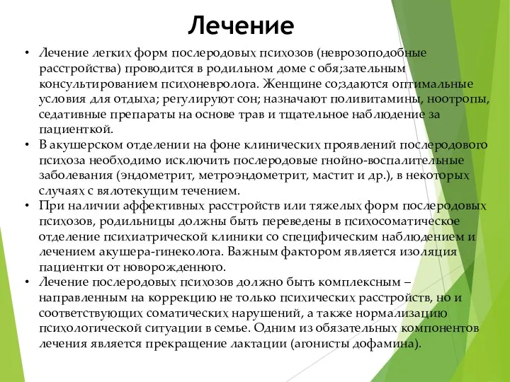 Лечение легких форм послеродовых психозов (неврозоподобные расстройства) проводится в родильном