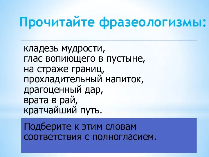 Прочитайте фразеологизмы: